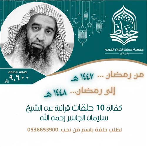 كفالة حلقات الشيخ سليمان الجاسر رحمه الله من رمضان إلى رمضان لمدة عام كاملِ