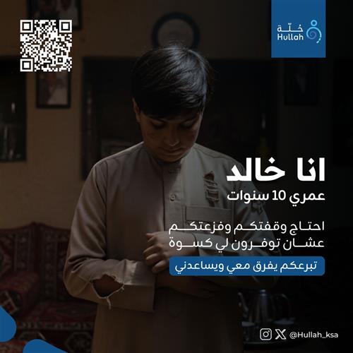 كسوة الطفل خالد