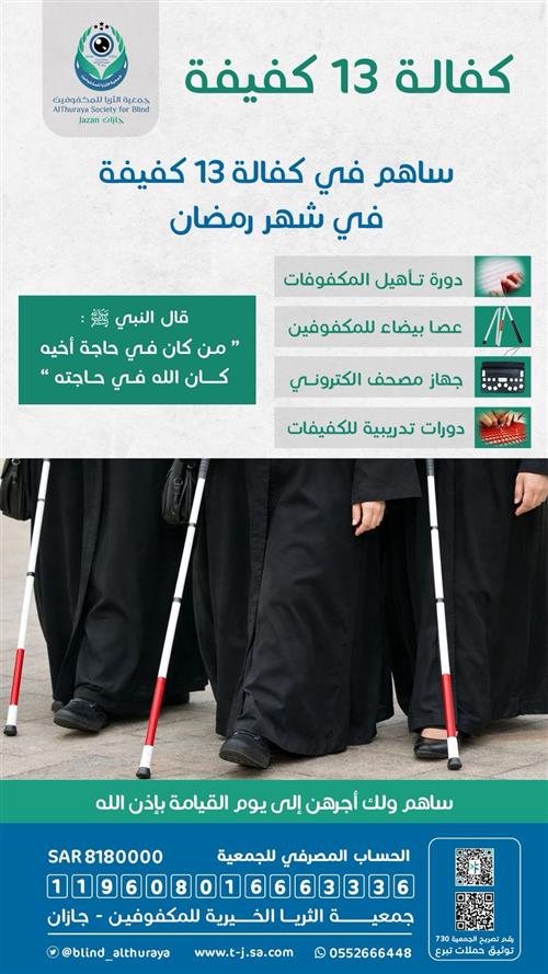 كفالة 13 كفيفه