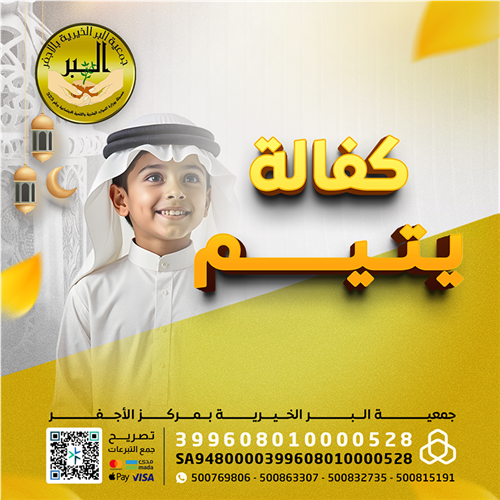 مبادرة كفالة 3 أيتام لمدة عام  