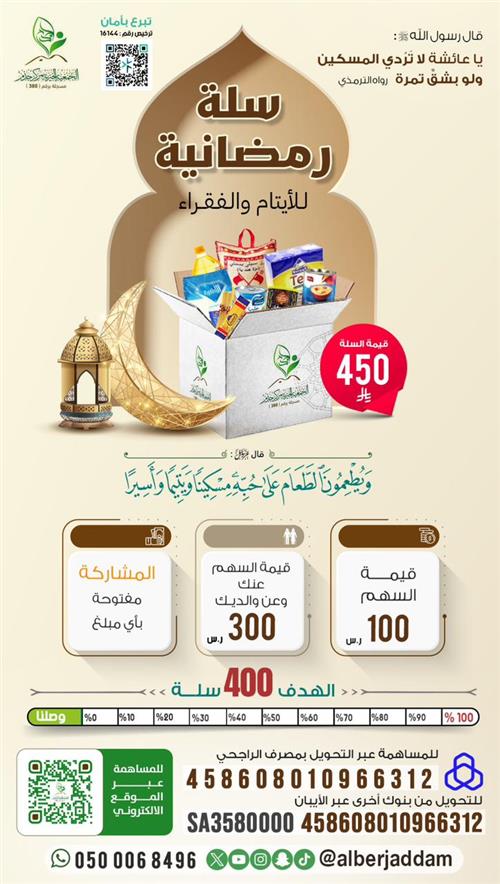 مشروع سلة رمضانية