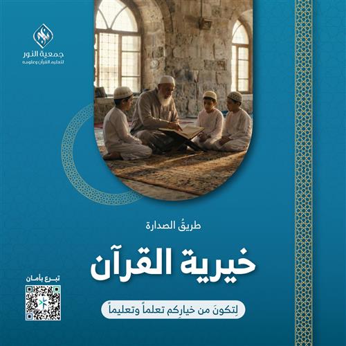 خيرية القرآن