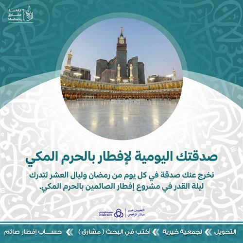 صدقتك اليومية لإفطار صائم بالحرم المكي 