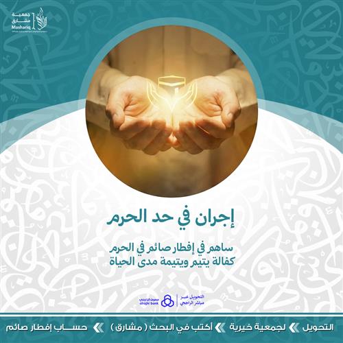 أجران في حد الحرم 