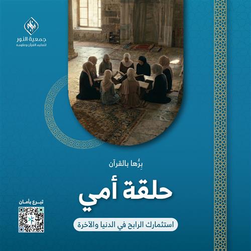 مشروع كفالة حلقة امي 