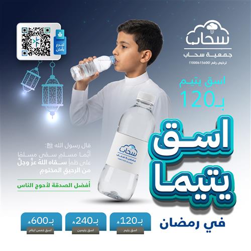 اسق يتيما في رمضان