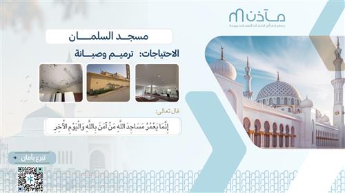 مسجد السلمان 