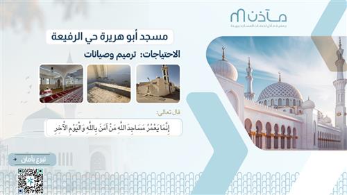 مسجد الدخيل " ابوهريرة "