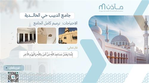 ترميم جامع الدبيب 