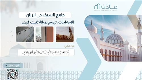 ترميم جامع السيف حي الريان