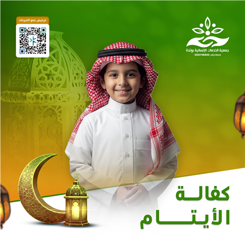 كفالة الأيتام
