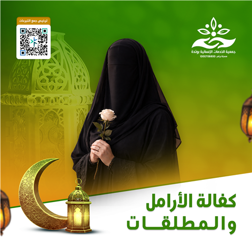 كفالة الأرامل والمطلقات