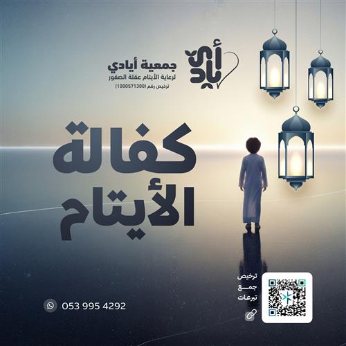 كفالة يتيم سنة كاملة           