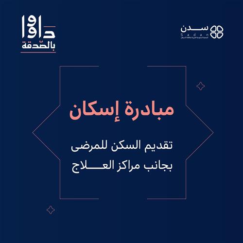 إسكان المرضى 