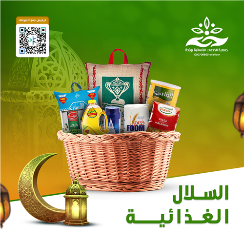 السلال الغذائية 