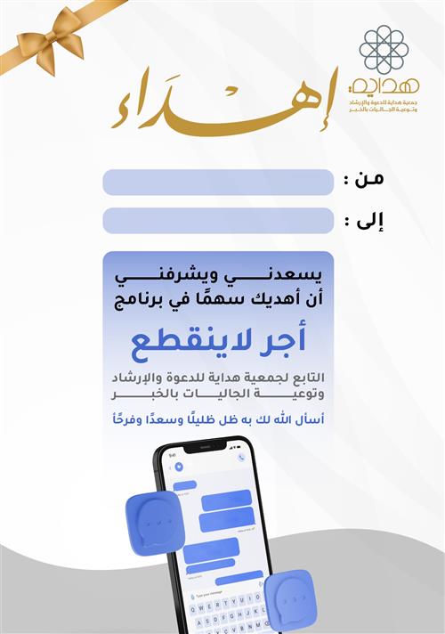 إهداء سهم في أجر لا ينقطع 