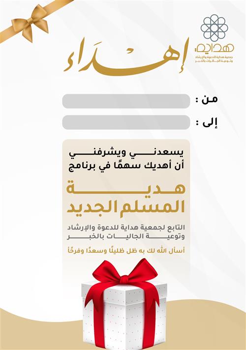 إهداء سهم في هدية المسلم الجديد 