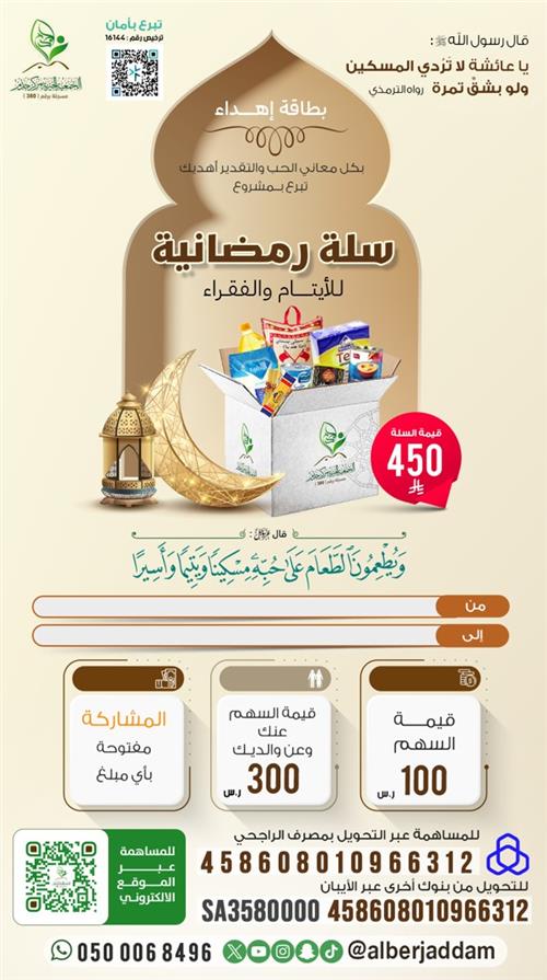 مشروع سلة رمضانية للأيتام والفقراء