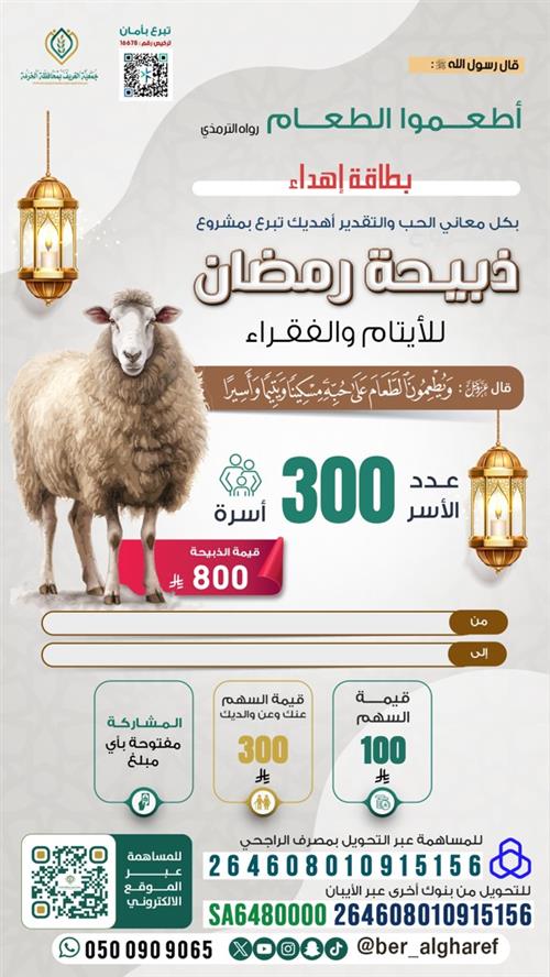 ذبيحة رمضان للأيتام والفقراء