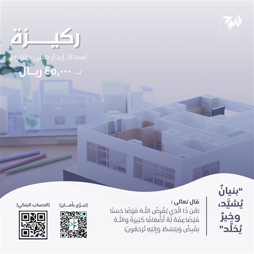 ركيزة لسداد إيجار مبنى جمعية طموح 