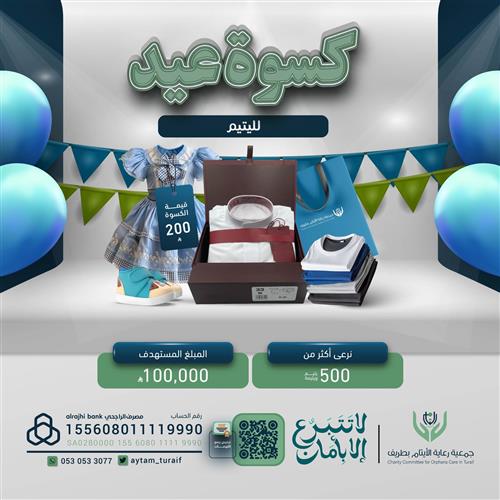 كسوة العيد ليتيـم 1447 هـ