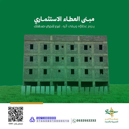 مشروع العطاء الاستثماري لجمعية البر بالحرث    