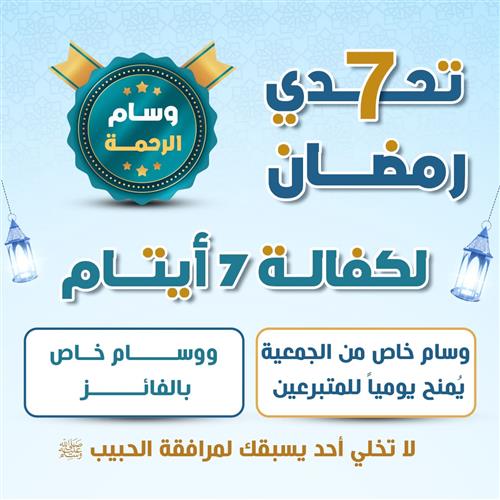 تحدى 7 رمضان لكفالة 7 أيتام