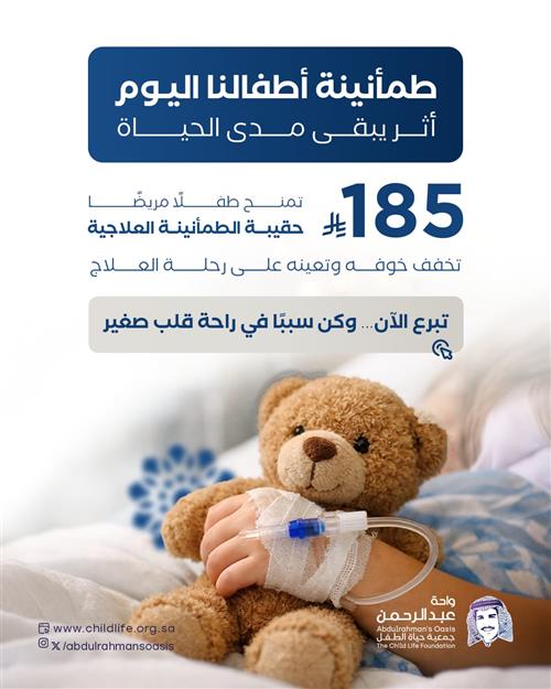 لأن الطفولة تستحق الأمان - حقيبة “الطمأنينة العلاجية”