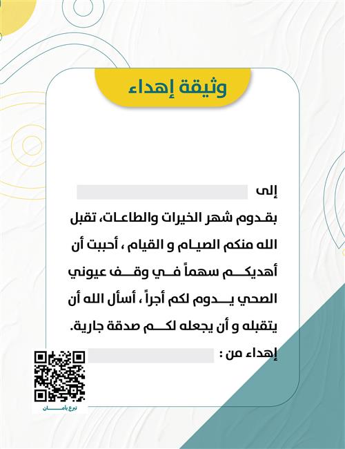 وثيقة اهداء رمضان