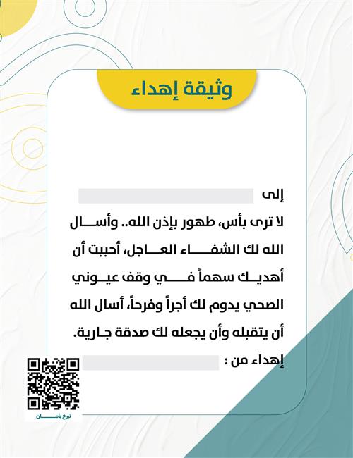 وثيقة اهداء للمرضى