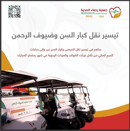 تيسير نقل كبار السن وضيوف الرحمن