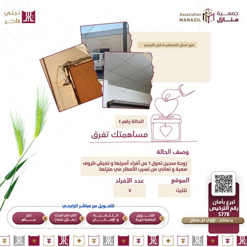 أسعدهم بترميم منزل