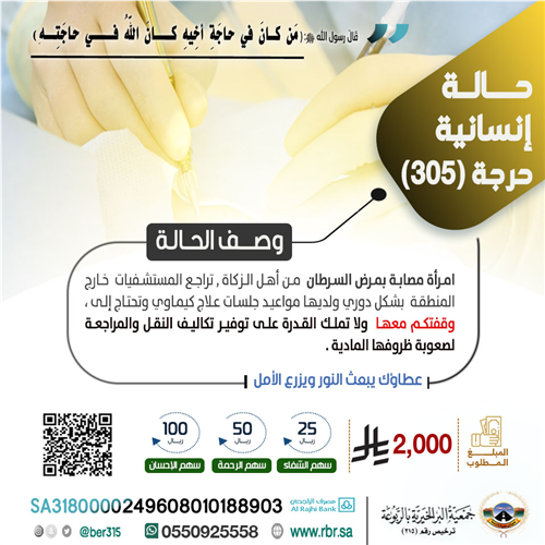 حالة إنسانية حرجة رقم 305