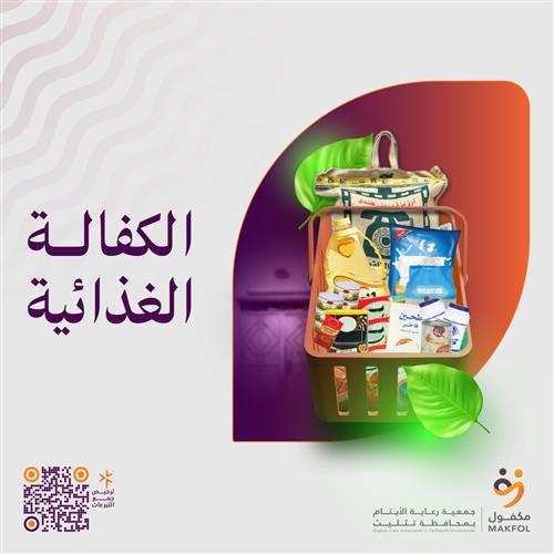 الكفالة الغذائية لليتيم