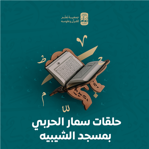 حلقات سمار الحربي بمسجد الشيبيه