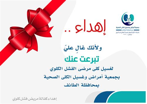 إهداءات كفالة مريض