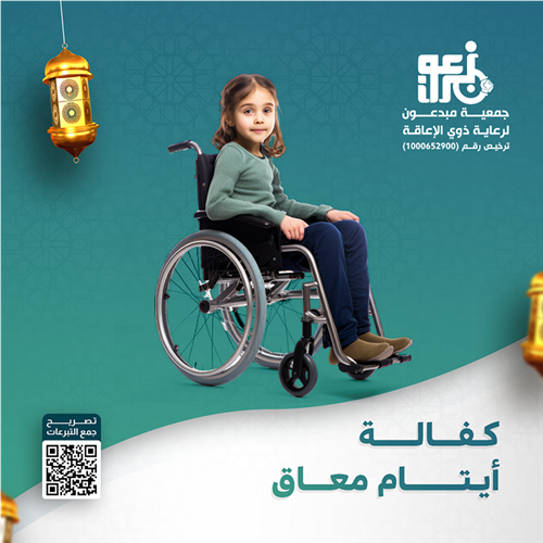 كفالة أيتام من ذوي الإعاقة لشهر رمضان