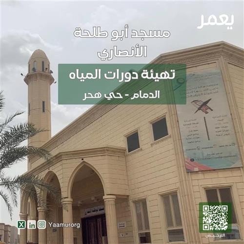 تهيئة دورات مياه مسجد أبو طلحة الأنصاري