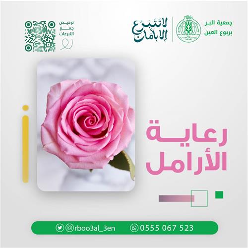 رعاية الأرامل 