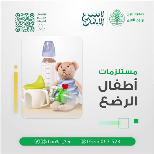 مستلزمات أطفال الرضع 
