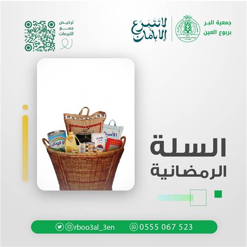 السلة الرمضانية 