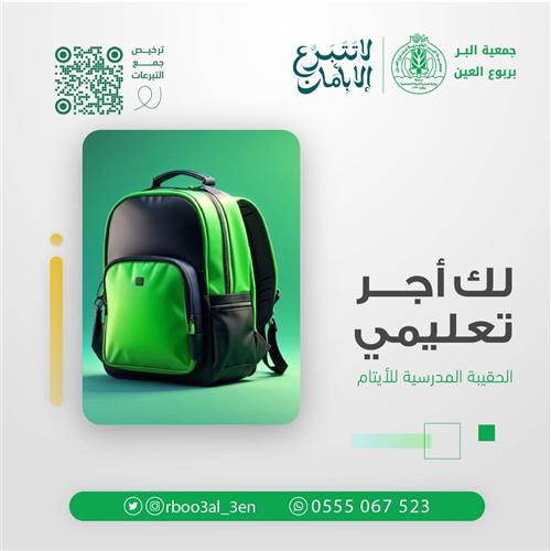 الحقيبة المدرسية للأيتام 