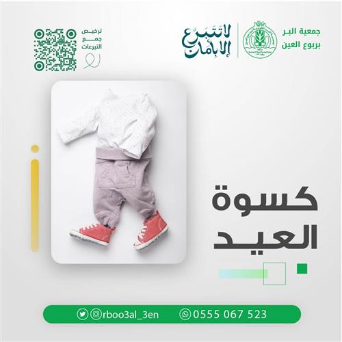 كسوة العيد للأيتام 