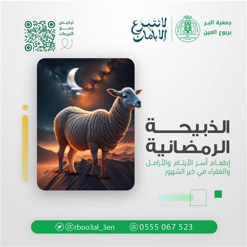 الذبيحة الرمضانية 