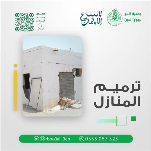 ترميم المنازل 