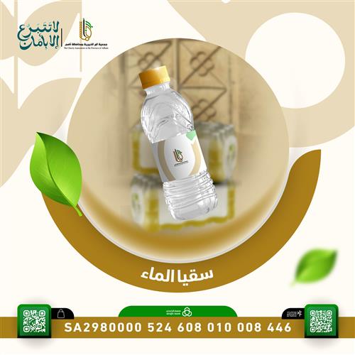 مشروع سقيا الماء