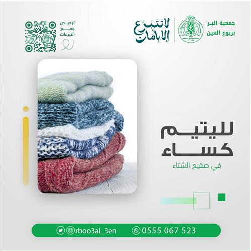 لليتيم كساء