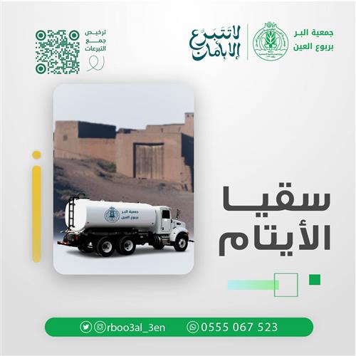 سقيا الأيتام