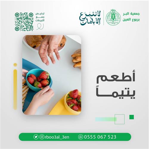 أطعم يتيماً