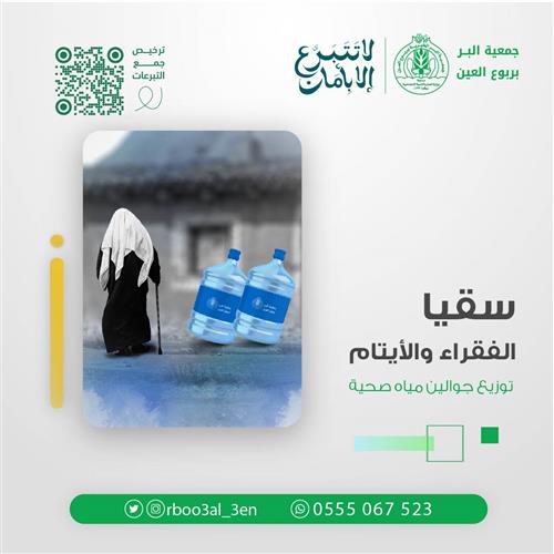 سقيا الفقراء والأيتام 